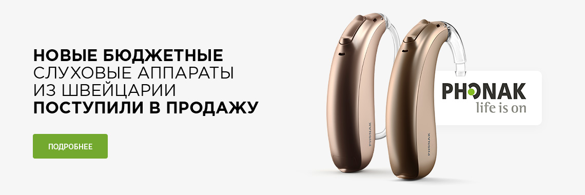 Новые бюджетные слуховые аппараты из Швейцарии поступили в продажу