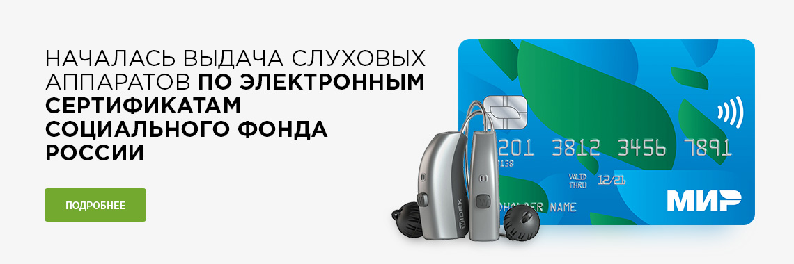 Выдача слуховых аппаратов по электронным сертификатам Социального фонда России