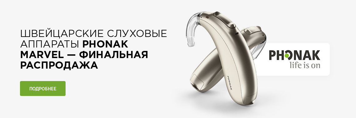 Швейцарские слуховые аппараты Phonak Marvel — финальная распродажа