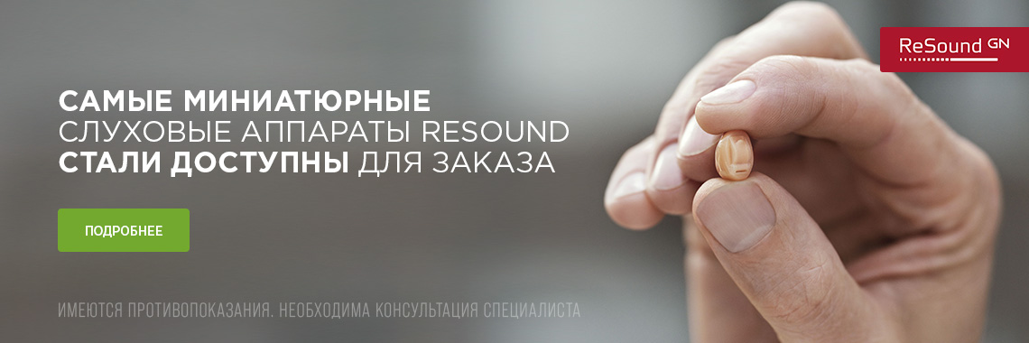Самые миниатюрные слуховые аппараты ReSound стали доступны для заказа