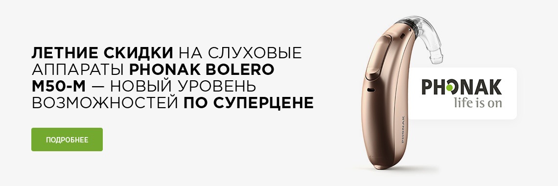 Летние скидки на слуховые аппараты Phonak Bolero M50-M — новый уровень возможностей по суперцене