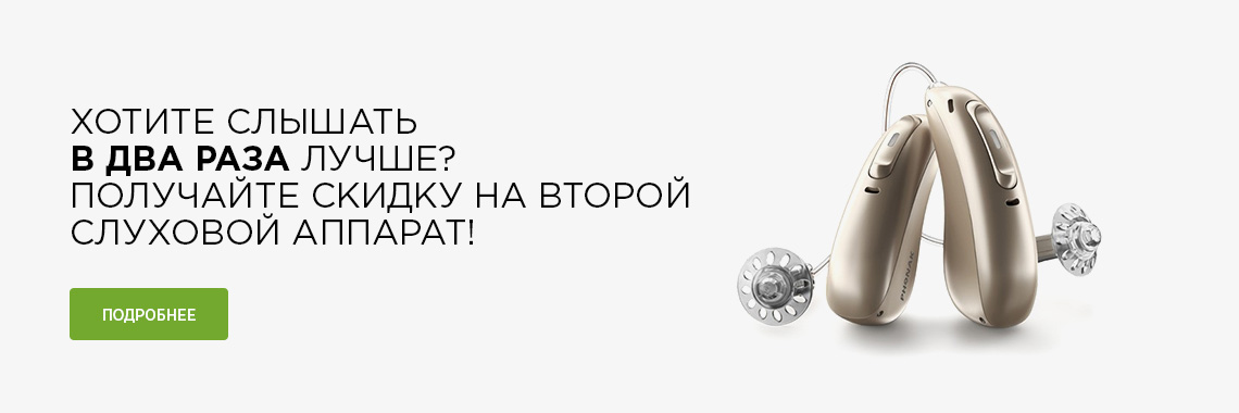 Хотите слышать в два раза лучше? Получайте скидку на второй слуховой аппарат!